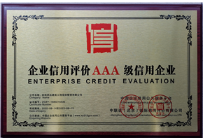 企業(yè)信用評價(jià)AAA級(jí)信用企業(yè)